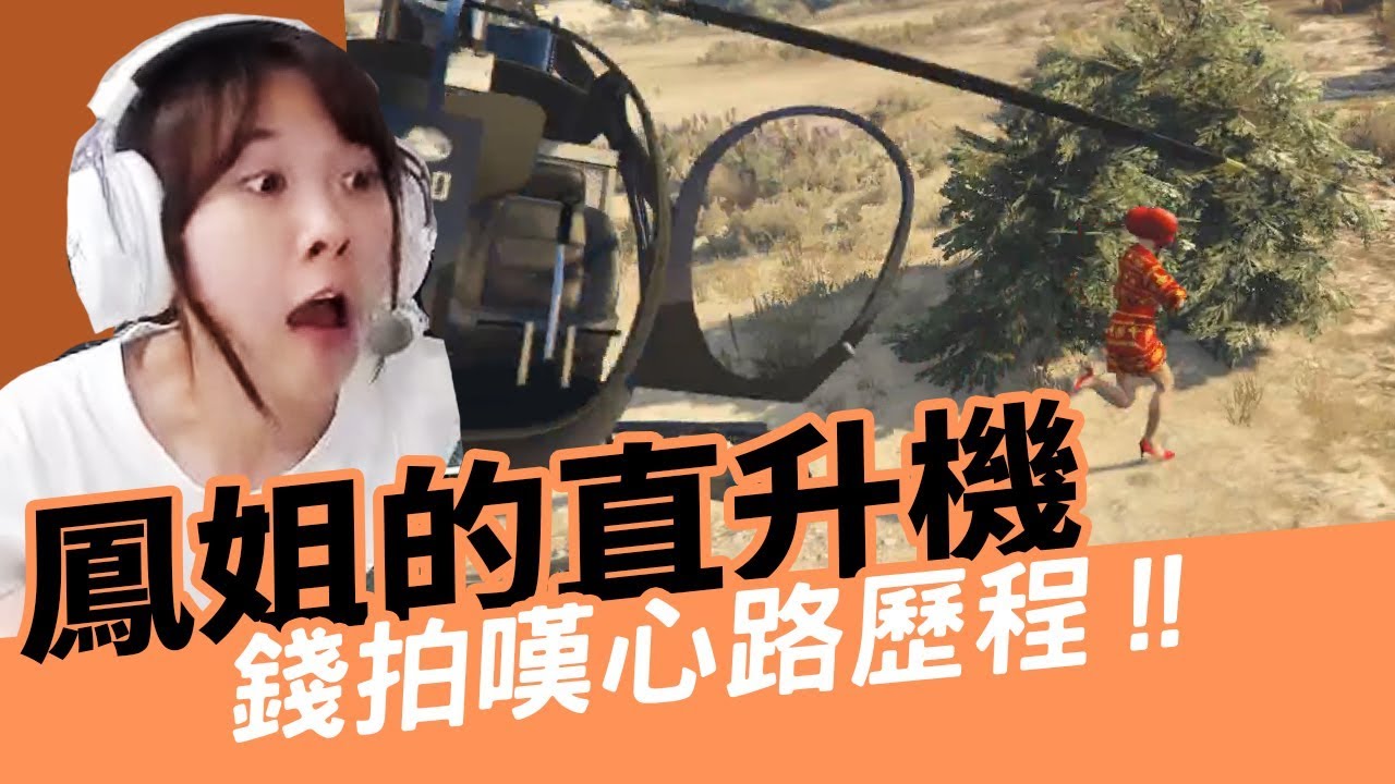 《小葵精華》GTA 想買直升機幹大事的鳳姐