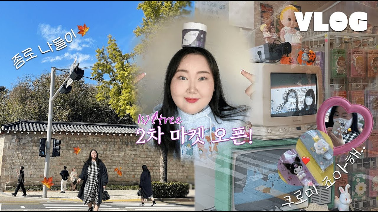 vlog. 첫경험 하는 날..❣️| 가을 종로 나들이🍁 , 최우람 작은방주, 샤넬 듀마백팩 , 미슐랭 황생가 칼국수🍜 , 풍년쌀농산🍡, 이즈앤트리X크리수탈 2차 앵콜마켓 공지!🧅