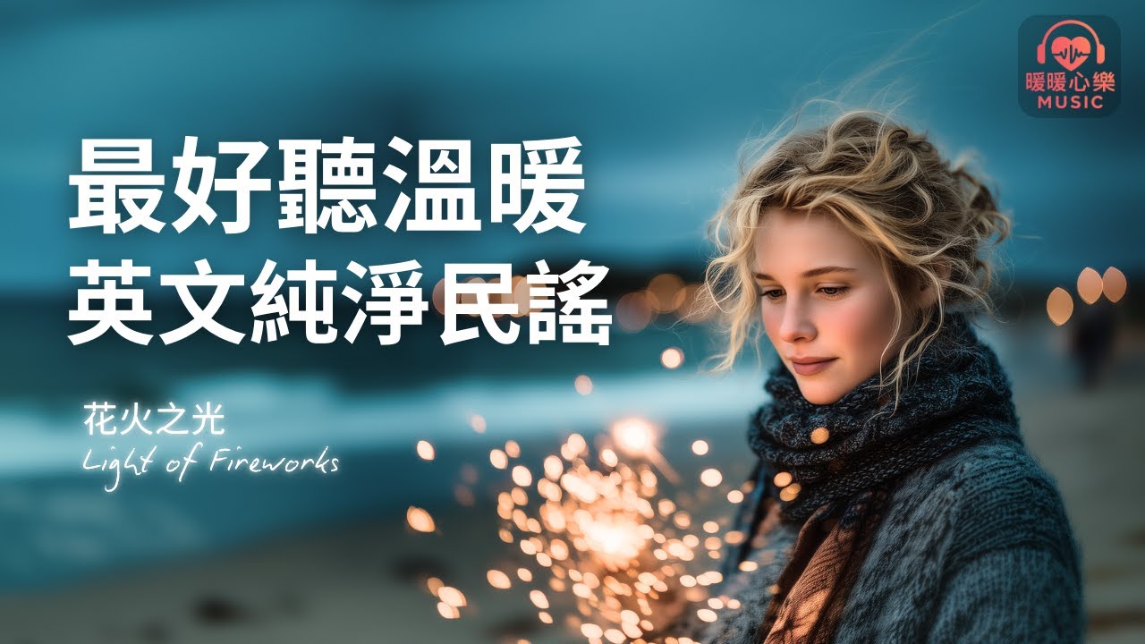 超好聽溫暖純淨民謠歌單 2025 🇬🇧 | 讀書工作放鬆必備背景音樂 | 放鬆療癒系音樂 ✨ 🎧 #暖暖心樂 #讀書音樂 #工作音樂 #放鬆音樂 #無廣告 #英文 #民謠