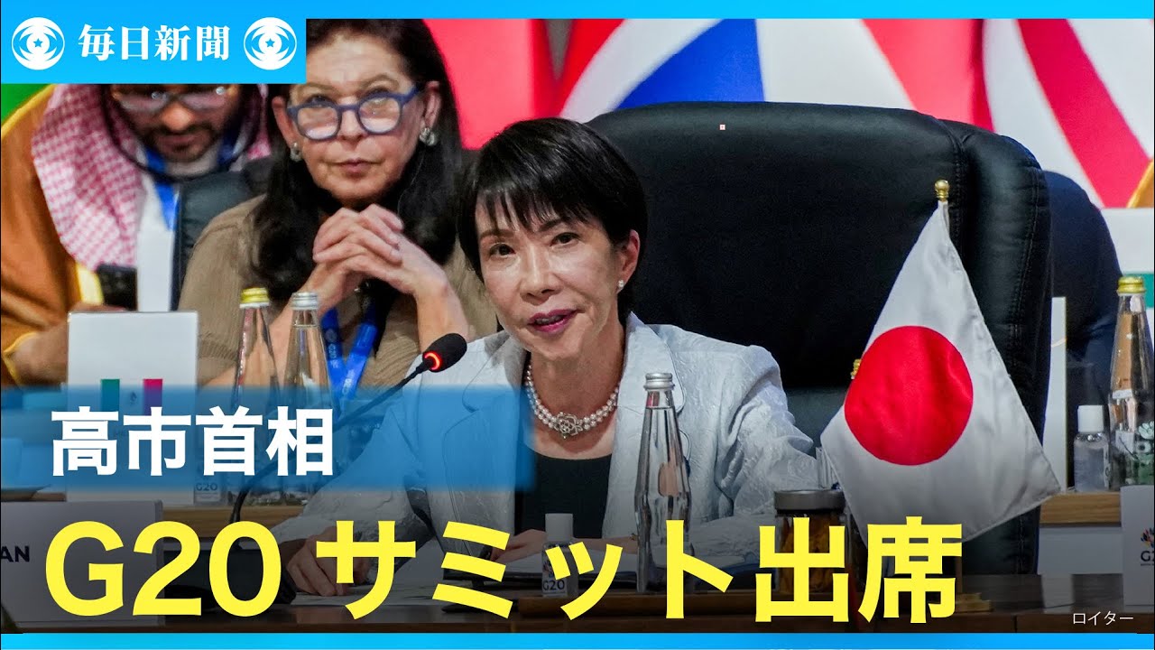 高市首相がG20サミット出席