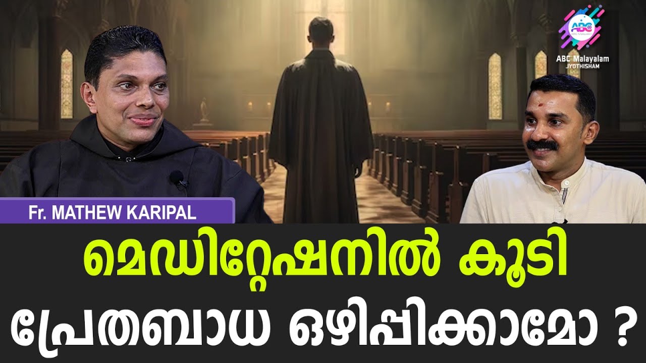 ഒരു പുരോഹിതൻ  എങ്ങനെ ഹിപ്നോട്ടിസം തിരഞ്ഞെടുത്തു ? |ABC MALAYALAM JYOTHISHAM| PART_02
