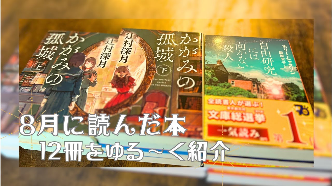 【8月読了本】ゆるっと12冊ご紹介☕️‪𓂃 𓈒𓏸