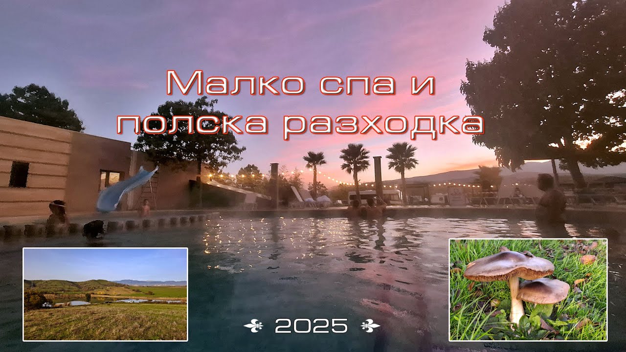 Малко спа в Мантар и разходка в околността на Марикостиново