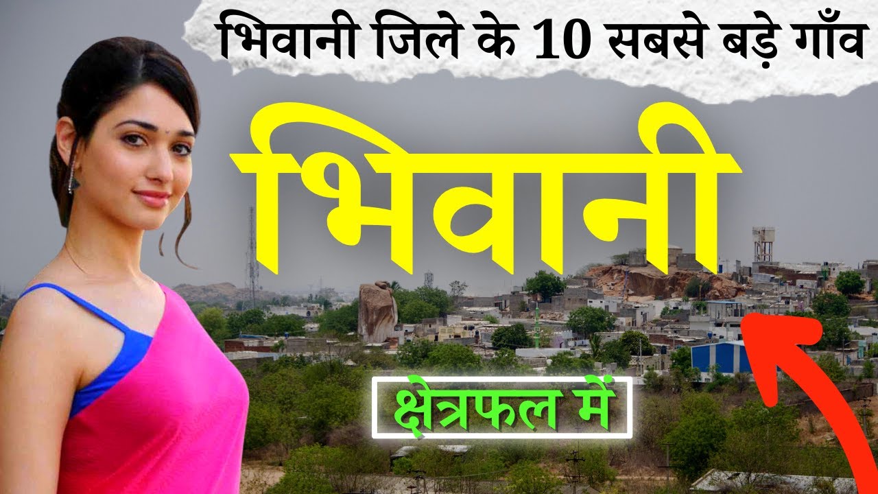 भिवानी जिले के 10 सबसे बड़े गाँव | Top 10 villages of Bhiwani District, Haryana (पहली बार)