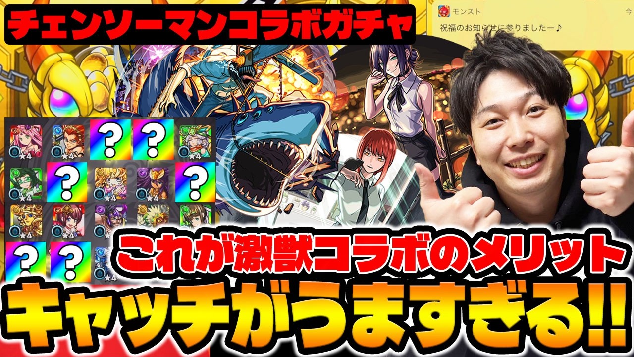 【モンスト】キャッチが激うま！？《チェンソーマン第2弾》『デンジ＆ビーム/レゼ/マキマ』激獣キャラ狙って引いていく！！