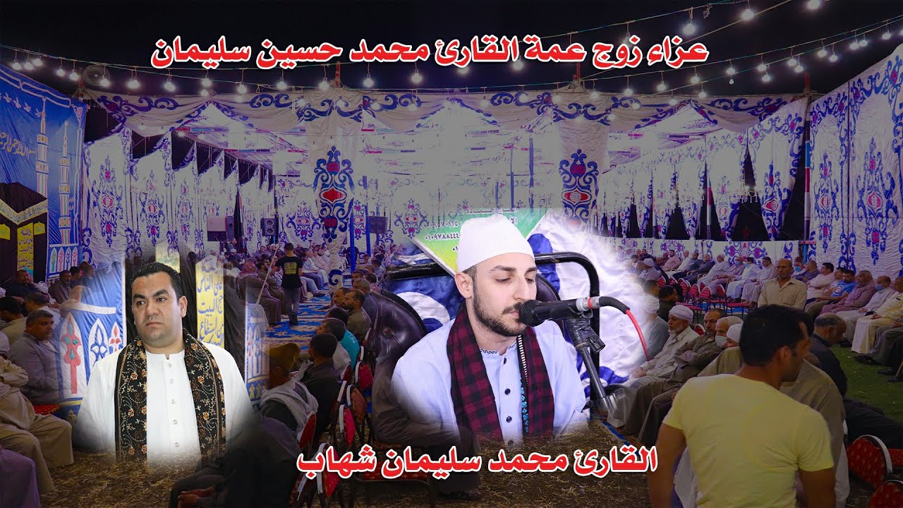 القارئ محمد سليمان شهاب عزاء زوج عمة القارئ محمد حسين سليمان عزبة البقلي إخطاب 2021