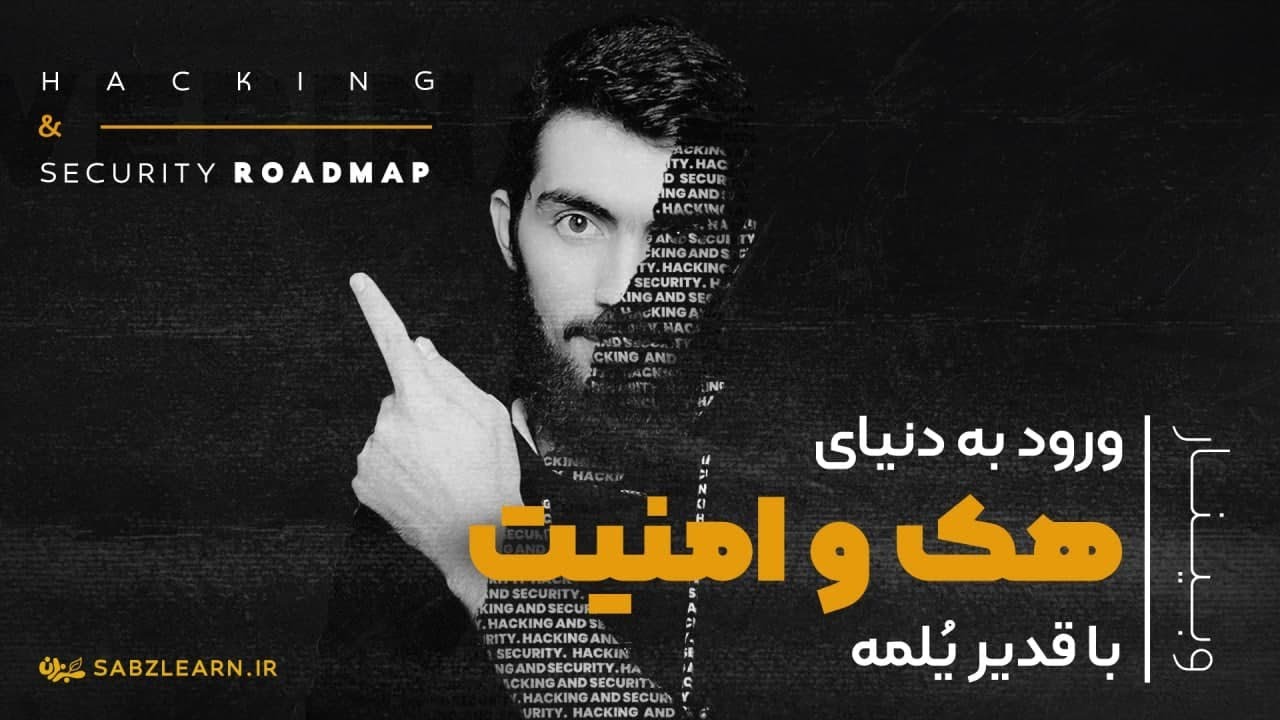 چگونه هکر شویم؟ | ویدیویی از جنس تجربه