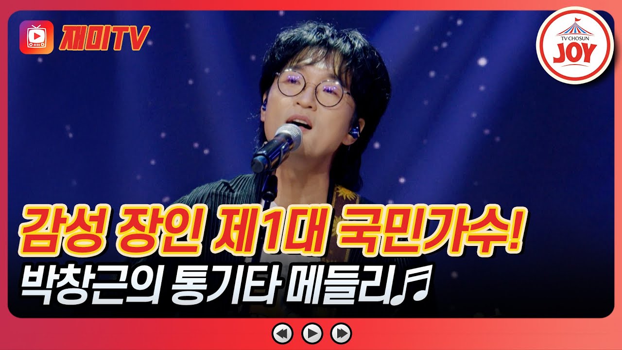 [#사랑의콜센타] 김광석을 닮은 실력파 감성 보이스✨ 싱어송라이터 박창근의 통기타 메들리♪ #TVCHOSUNJOY (TV CHOSUN 250626 방송)