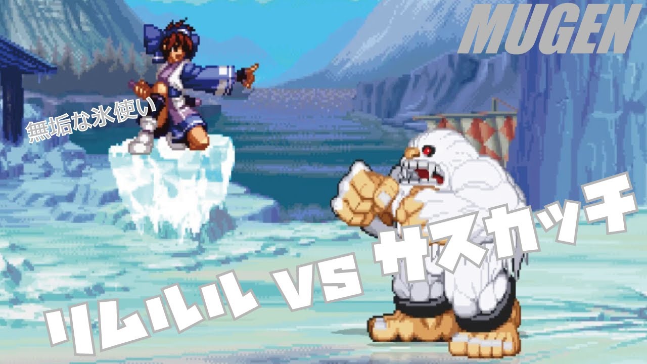MUGEN リムルル vs サスカッチ 【ドリームマッチ】 (DREAM MATCH Character Rimururu vs Sasquatch ! )