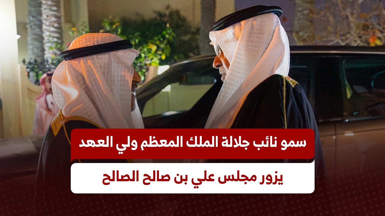 سمو نائب جلالة الملك المعظم ولي العهد يزور مجلس علي بن صالح الصالح