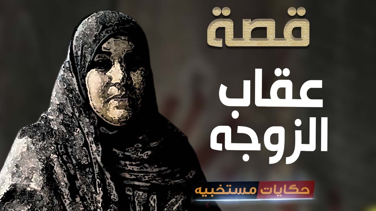 قصة 409 - قصة أم نجوى وعقاب زوجها  .. #حكايات_مستخبيه
