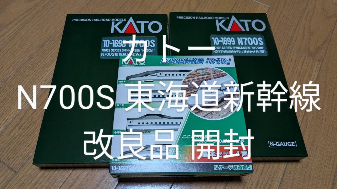カトー再販品！N700S系新幹線 開封！