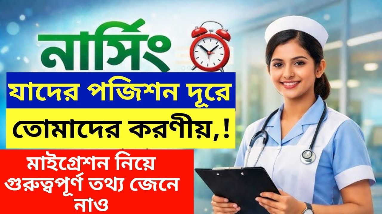 নার্সিং ভর্তি কার্যক্রম কীভাবে ও মাইগ্রেশনের রেজাল্ট কবে দিবে। Nursing admission update 2026
