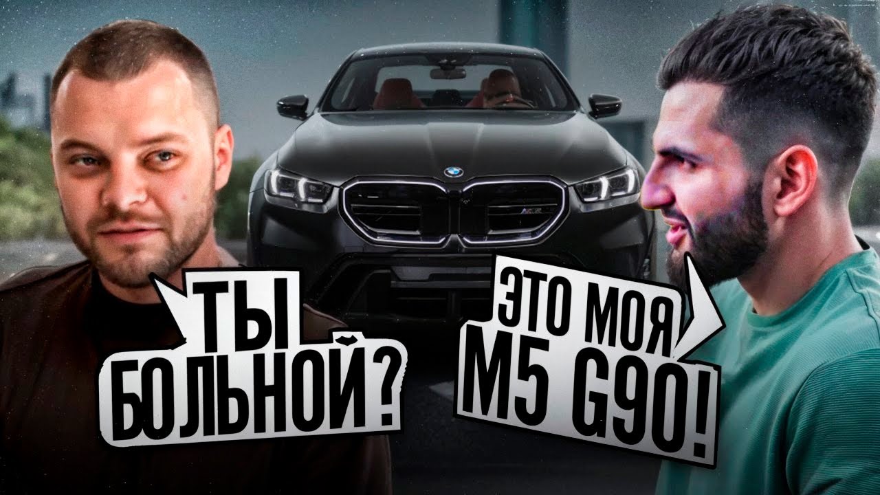 РЕАКЦИЯ ЮРЫ ВОЛКОВА НА НОВУЮ **BMW M5 G90** СТИЛА !😱| ЮРА ПРОКАТИЛ СТИЛА НА LADA VESTA SPORT !