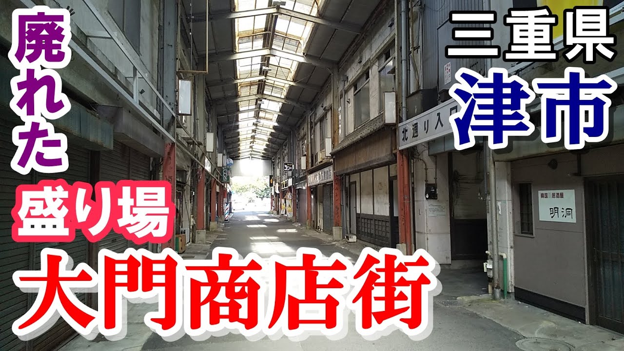 三重県の廃れた盛り場【大門商店街】を歩く【Downtown Japan】