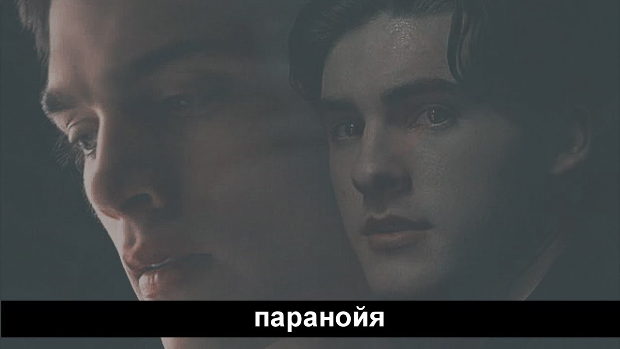 💓 Theo & Liam [Thiam] || Паранойя