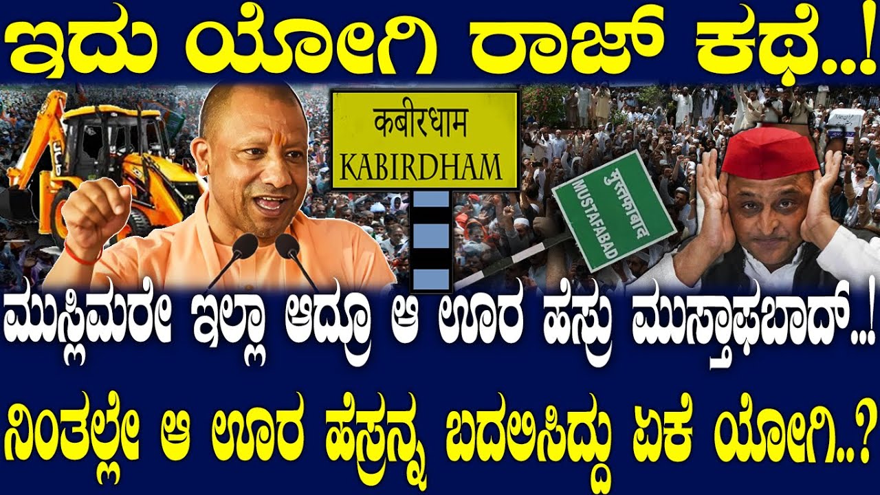 ಮುಸ್ಲಿಮರೇ ಇಲ್ಲಾ ಆದ್ರೂ ಆ ಊರ ಹೆಸ್ರು ಮುಸ್ತಾಫಬಾದ್..! ನಿಂತಲ್ಲೇ ಆ ಊರ ಹೆಸ್ರನ್ನ ಬದಲಿಸಿದ್ದು ಏಕೆ ಯೋಗಿ..?