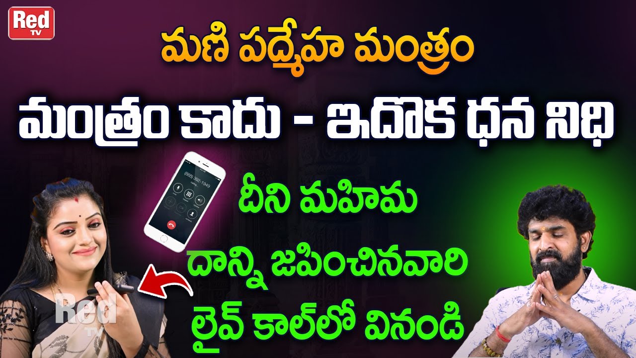 మణి పద్మేహ మంత్రం మహిమ  లైవ్ కాల్ లో వినండి | Vikramadhitya | RedTv Bhakthi