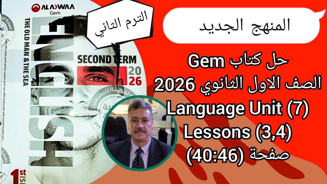 حل كتاب Gem|اولي ثانوي |الترم الثاني| المنهج الجديد 2026| Language Unit (7) Lessons (3,4) ص(46-40)