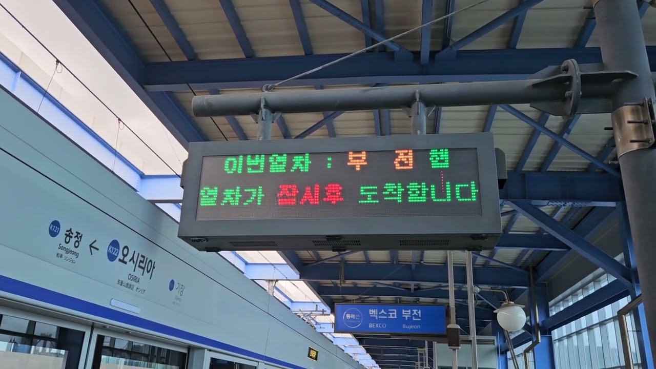 코레일 동해선 부전행 오시리아역 진입안내방송(구형 안내방송)