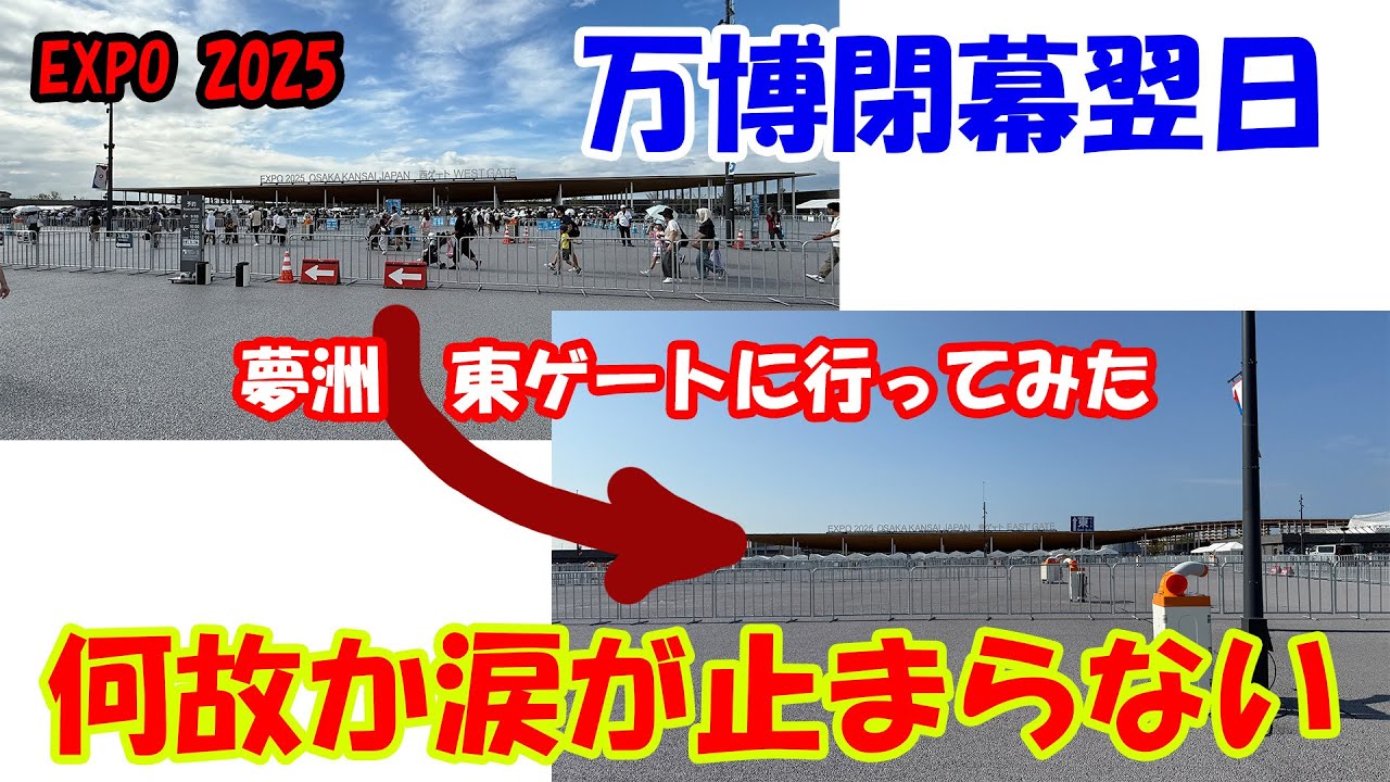 【万博ロス確定】大阪関西万博　閉幕翌日の夢洲東ゲート「何故か涙が止まらない」
