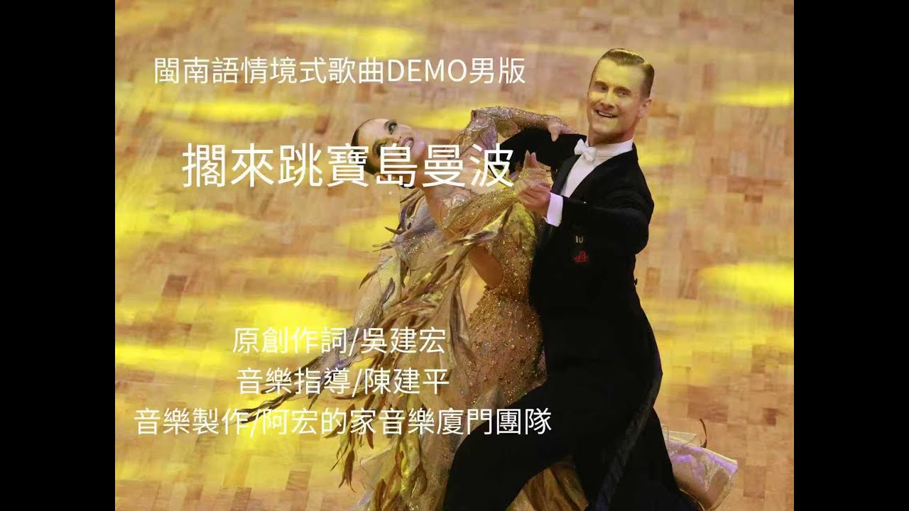 擱來跳寶島曼波/ 閩南語情境式歌曲DEMO男版 (原創作詞/吳建宏)