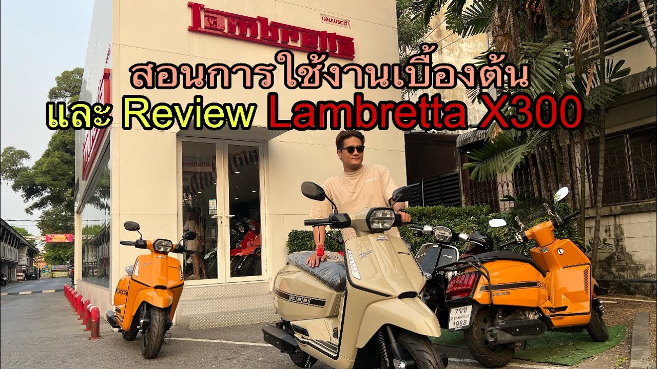 สอนการใช้งานเบื้องต้นและรีวิว Lambretta x300