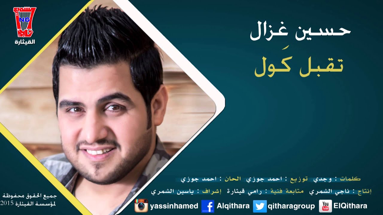حسين غزال - تقبل كول / Hussain Ghazal - Tqbl kol