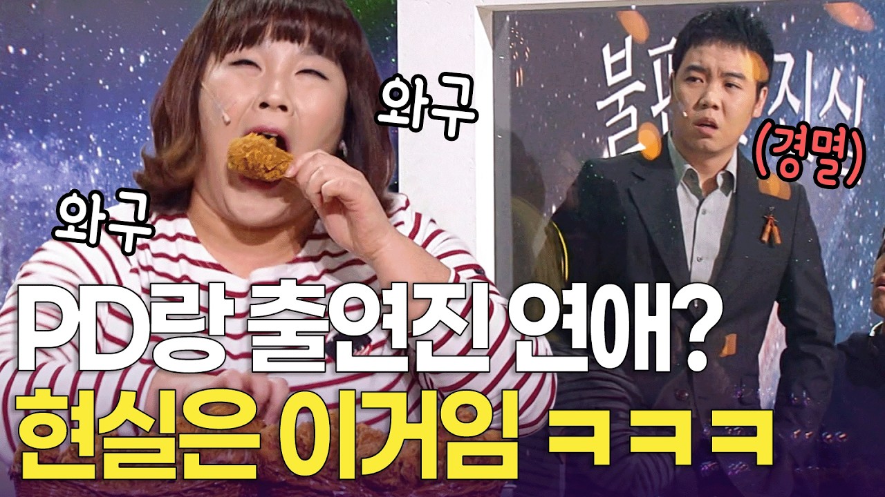 방송국 사내 연애 특 ㅋㅋㅋ | 개콘 불편한 진실 KBS 방송 130210, 130217, 130224