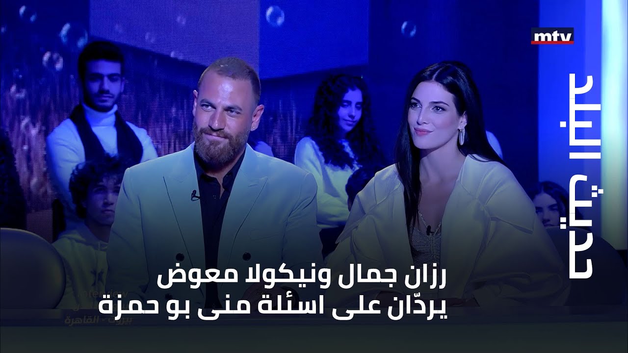رزان جمال ونيكولا معوض يردّان على اسئلة منى بو حمزة