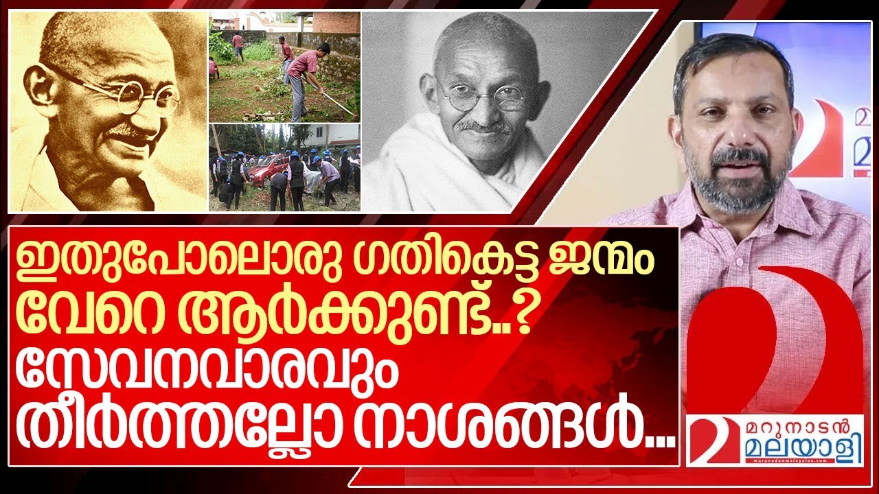 ഗാന്ധിജിയുടേത് ഒരു ഗതികെട്ട ജന്മം ...I About Mahatma Gandhi