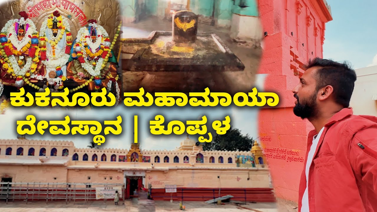 ಈ ದೇವಸ್ಥಾನದಲ್ಲಿ ನರಬಲಿ ನಡೀತಾ ಇತ್ತ? Kukanooru Maha Maya Temple Koppala | Kannada Vlogs