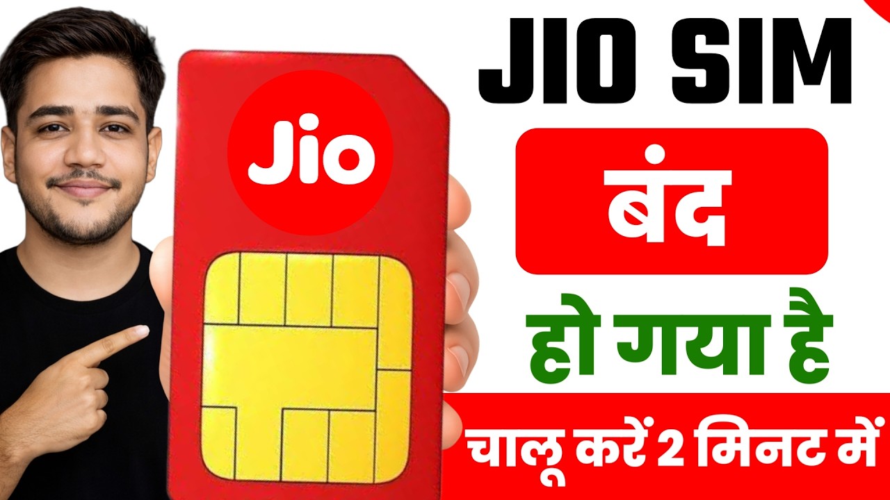 Jio sim band ho gaya hai chalu kaise kare | Jio sim band ho gaya kaise chalu karen