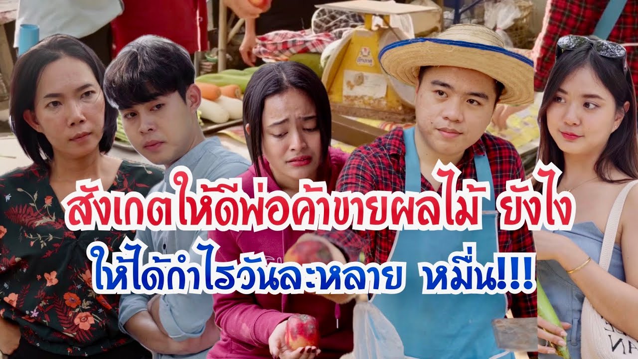 สังเกตให้ดีพ่อค้าขายผลไม้ ยังไงให้ได้กำไรวันละหลาย หมื่น #พีคตอนจบ #กันและกันซีรีย์ #ละครสั้น