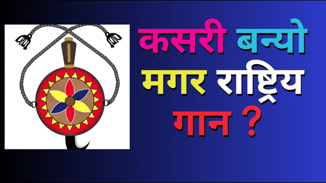 कसरी बन्यो मगर राष्ट्रिय गान ? //Ganga thapa magar//Nepal magar Association