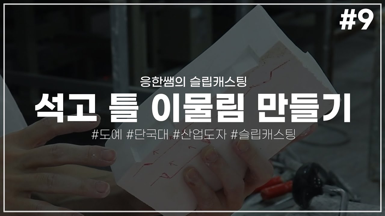 석고 틀 이물림 만들기 [응한쌤의 슬립캐스팅]