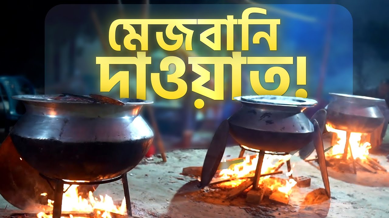 মেজবানি দাওয়াত !