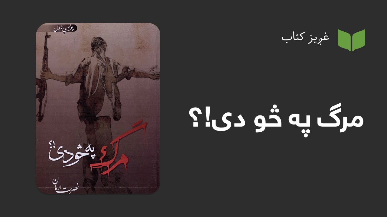 پښتو غږیز کتاب: مرګ په څو دی!؟ (ناول)