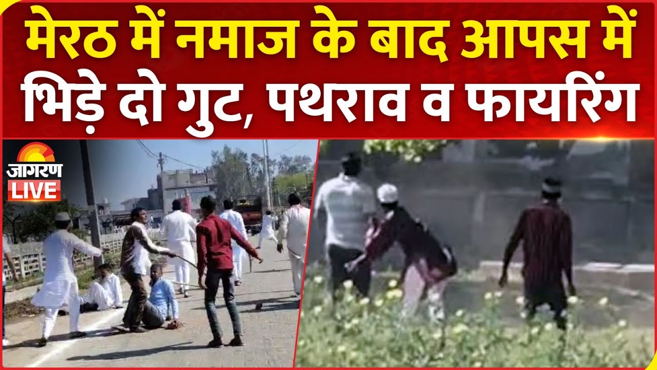 Meerut Eid Clash: मेरठ में नमाज के बाद आपस में भिड़े दो गुट, पथराव व फायरिंग | Breaking News