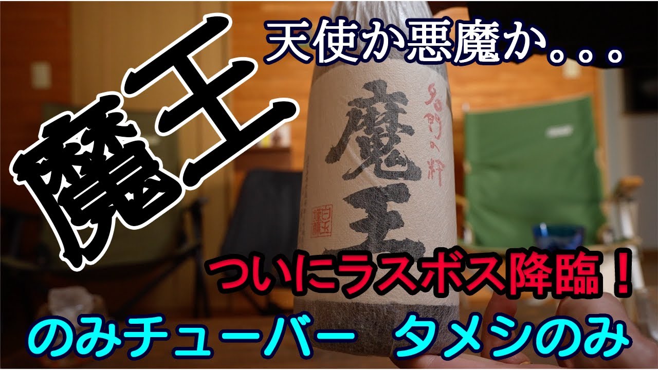 吞みチューバーのお酒の紹介チャンネル【タメシ呑み】魔王をいただきます☺︎