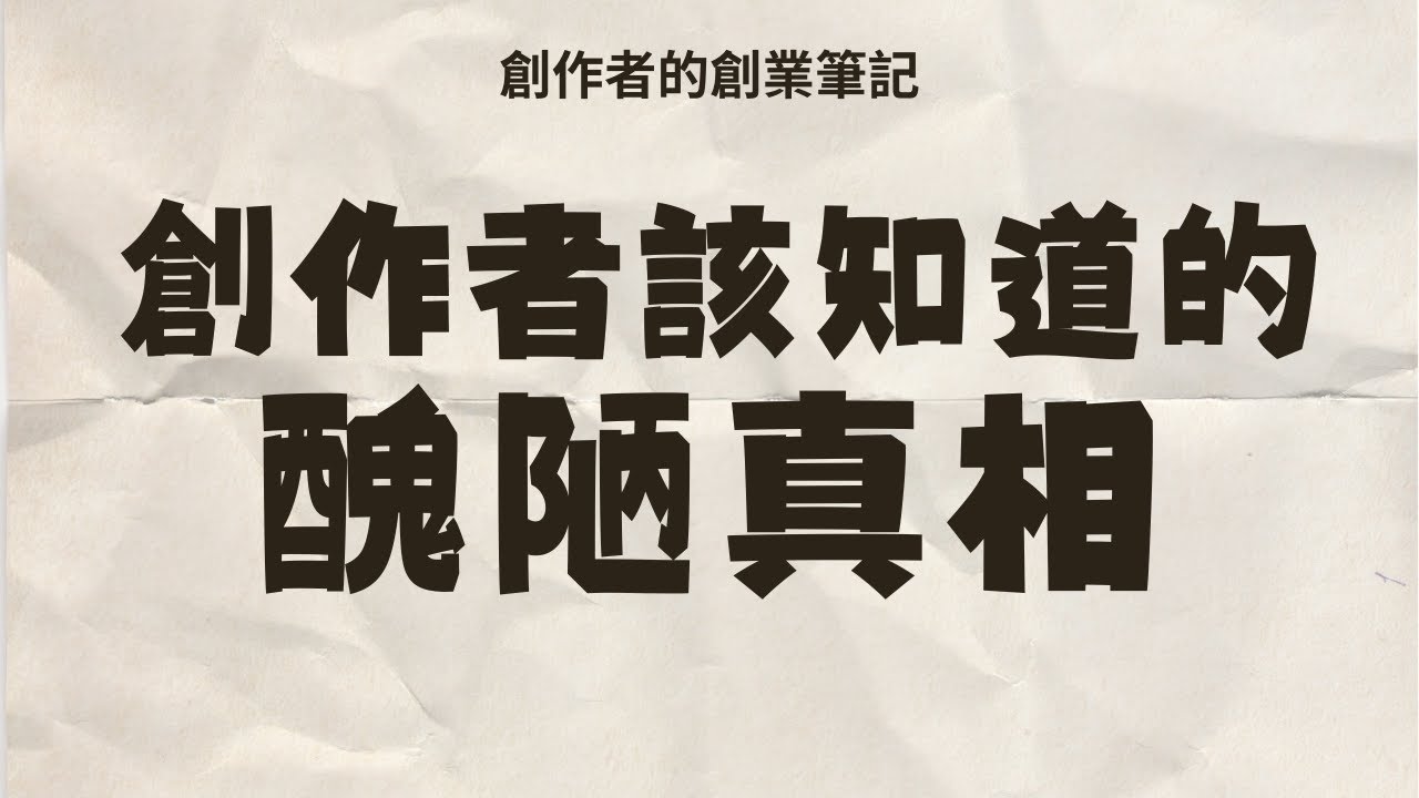 7個創作者，應該要知道的醜陋真相