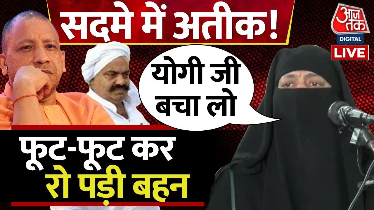 🔴LIVE: अतीक के एनकाउंटर के डर से रोई बहन। Atique Ahmed Sister Crying LIVE। Umesh Pal। AajTak