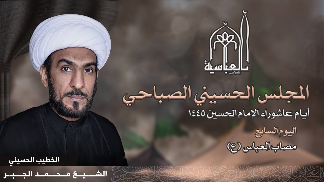 مصاب العباس (ع) | الشيخ محمد الجبر | 7 محرم 1445هـ