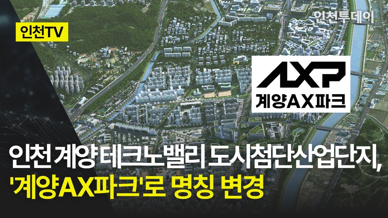 [인천TV] 인천 계양 테크노밸리 도시첨단산업단지, '계양AX파크'로 명칭 변경