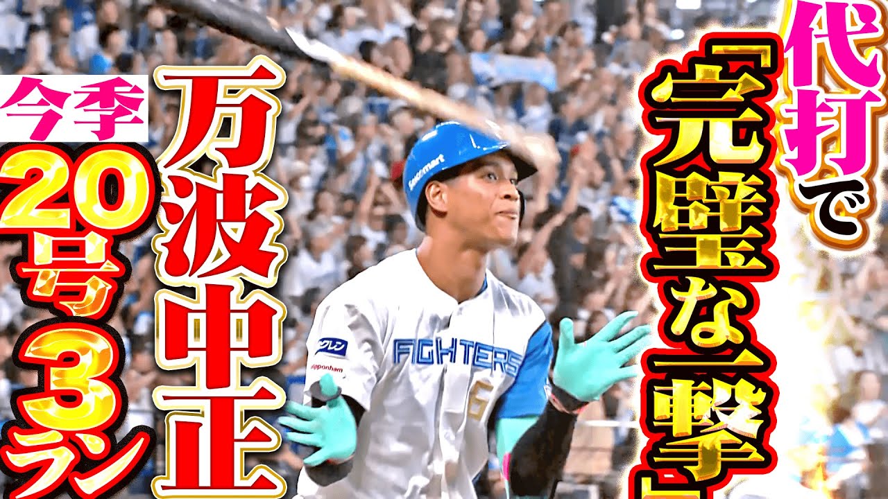 【怒涛の一発攻勢】万波中正『代打で完璧すぎる一撃！今季20号3ランで突き放す！』