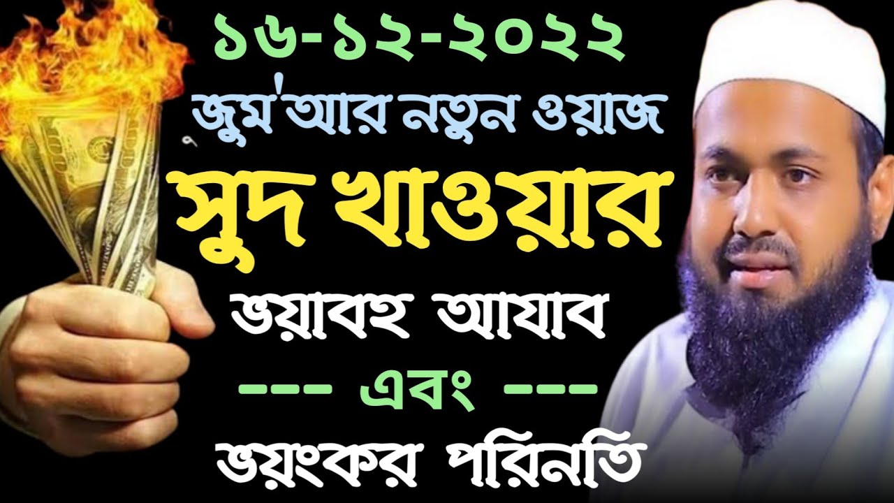 সুদ খাওয়ার ভয়াবহ এবং ভয়ংকর পরিণতি | জুমআর ওয়াজ | মুফতি আরিফ বিন হাবীব Mufti Arif Bin Habib Full Waz