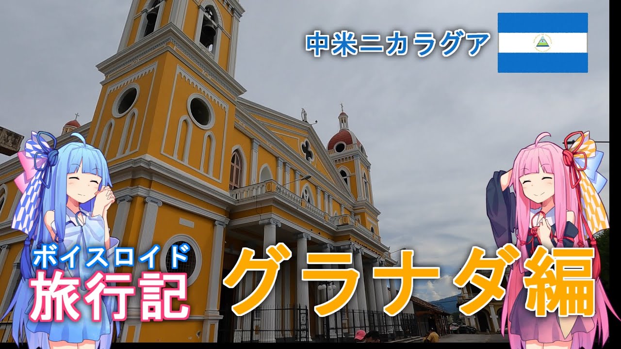 【ボイロ実況】ボイスロイド旅行記Vol.1 グラナダ編