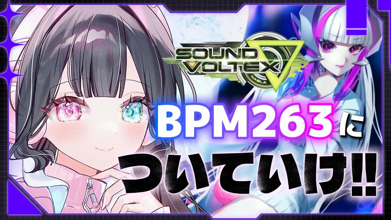 【SDVX】新曲はBPM263!!:(  'ヮ' ): 気合い入れていこおおおお!!✊✨