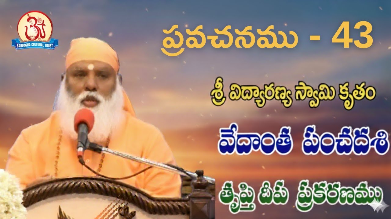 తృప్తి దీప ప్రకరణము 43/50 (Trupti Deepa Prakaranamu) Pravachan by Swami Sundara Chaitanyananda