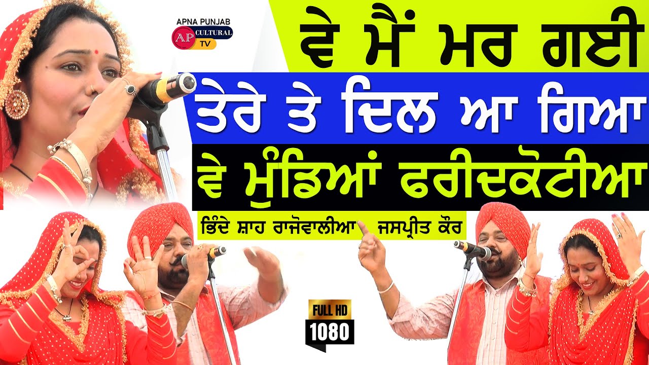 ਵੇ ਮੈਂ ਮਰ ਗਈ ਤੇਰੇ ਤੇ Dil ਆਗਿਆ ਵੇ Mundya Faridkotia - Bhinde Shah Rajowalia /Jaspreet Kaur #faridkot